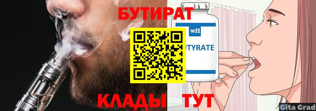 Бутират BDO 33%  Вход с VPN  Верхний Уфалей 