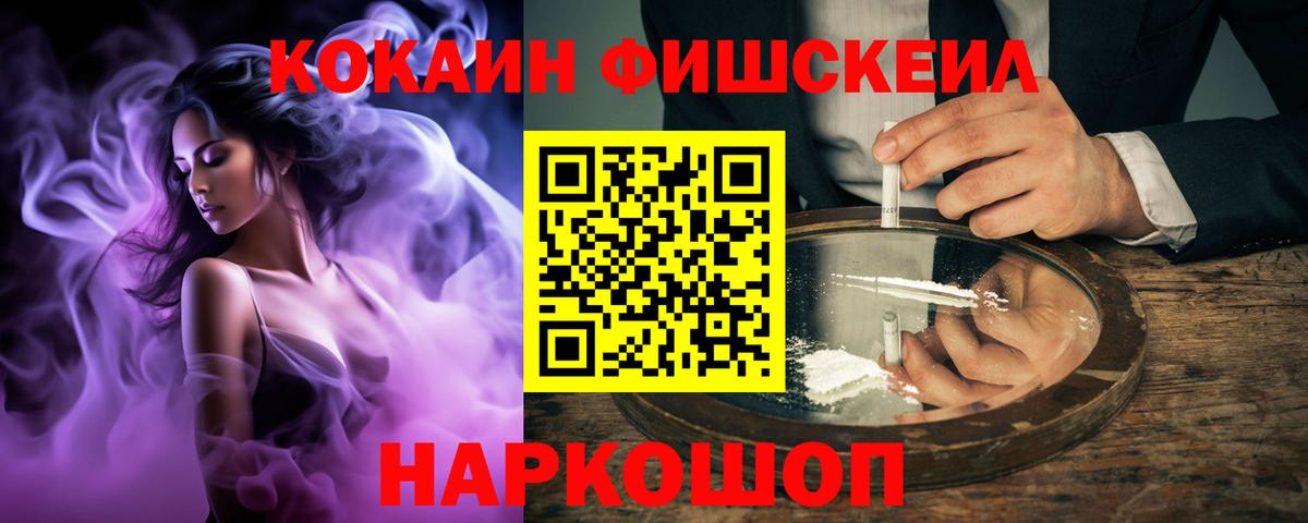 КОКАИН FishScale Верхний Уфалей